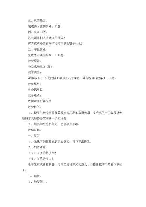 分数乘法教案锦集7篇.docx