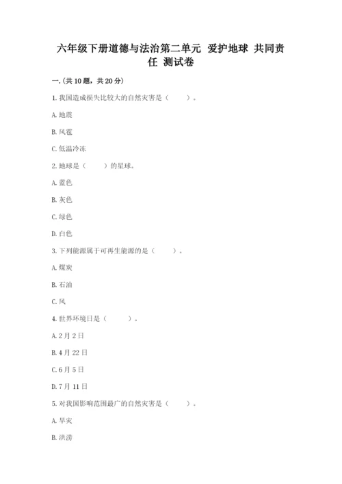 六年级下册道德与法治第二单元 爱护地球 共同责任 测试卷加精品答案.docx