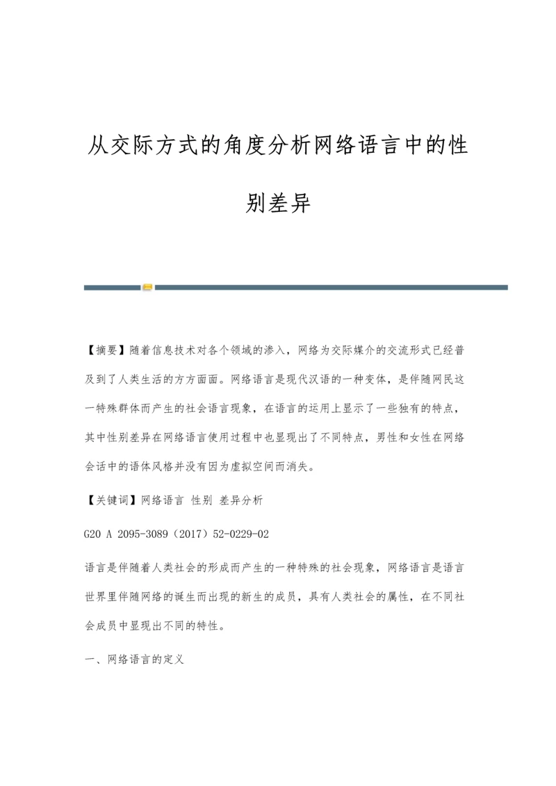 从交际方式的角度分析网络语言中的性别差异.docx