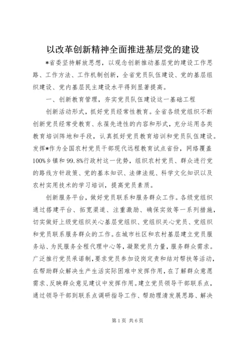 以改革创新精神全面推进基层党的建设.docx