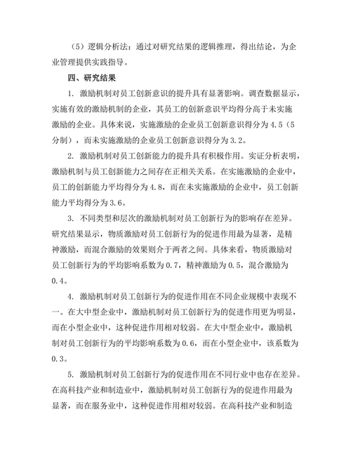 激励机制对员工创新行为的促进作用