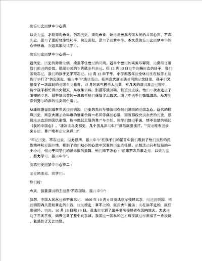 勿忘历史圆梦中华心得