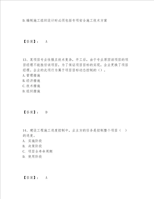 一级建造师之一建建设工程项目管理题库精选题库及参考答案（实用）