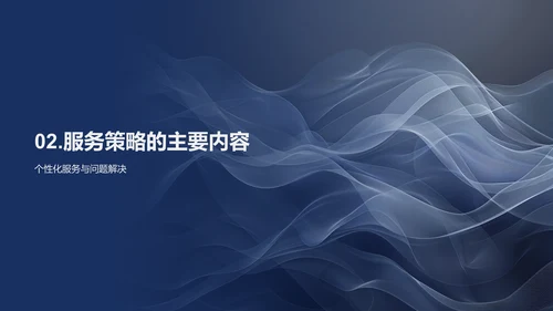 服务理念与策略培训PPT模板