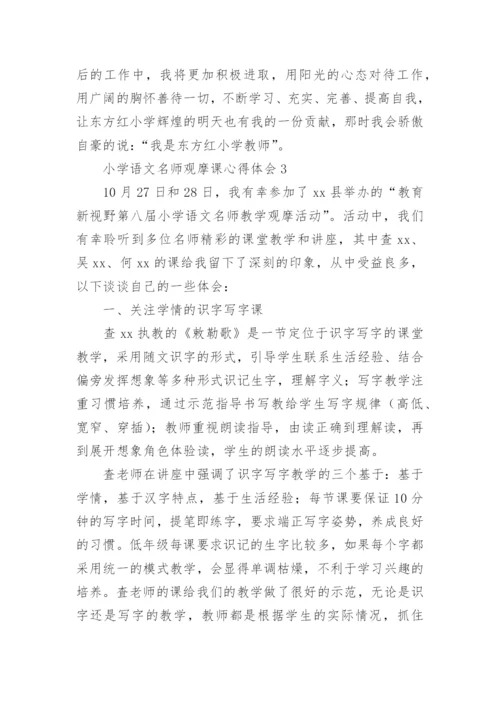 小学语文名师观摩课心得体会.docx
