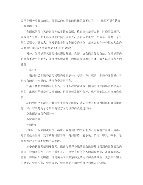 精编之空乘面试自我介绍范文.docx