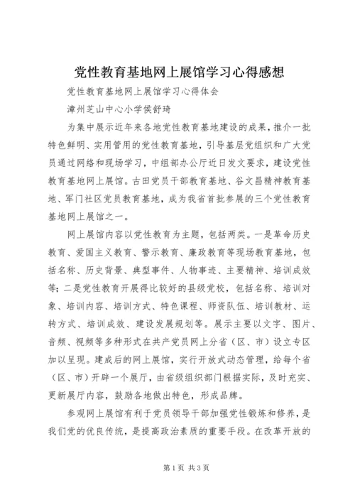 党性教育基地网上展馆学习心得感想.docx