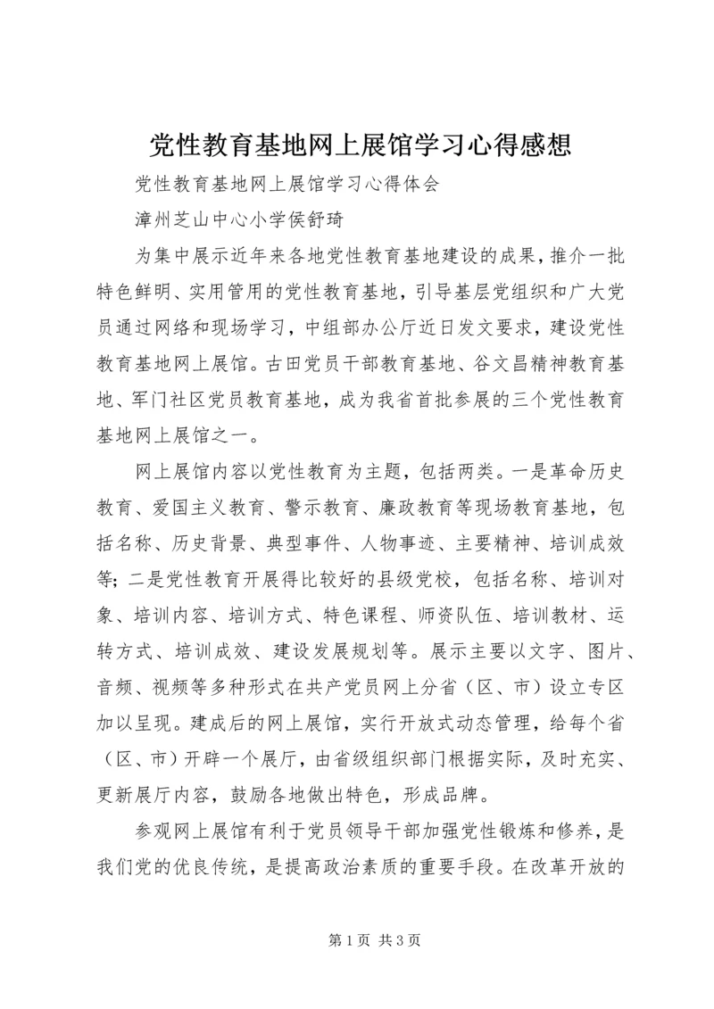 党性教育基地网上展馆学习心得感想.docx