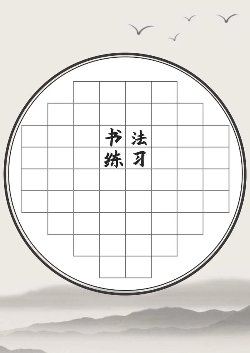 中国风山水书法练习纸word模板