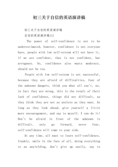 初三关于自信的英语演讲稿.docx