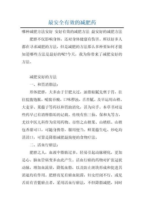 最安全有效的减肥药