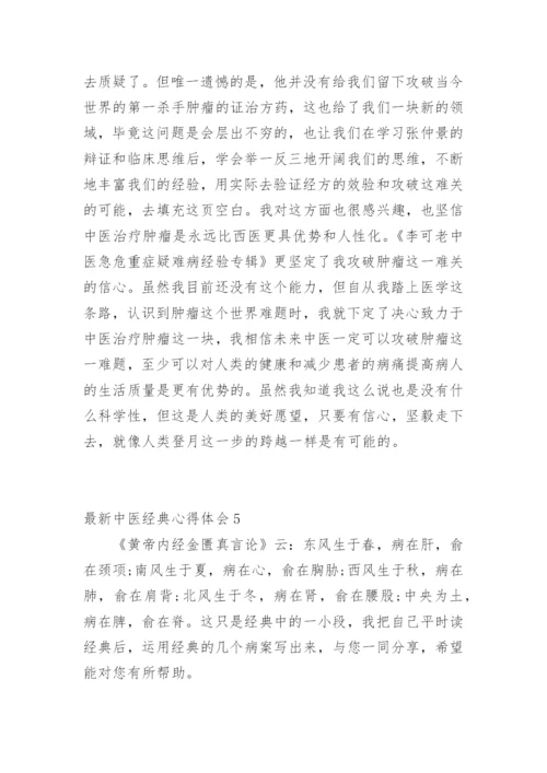 最新中医经典心得体会.docx