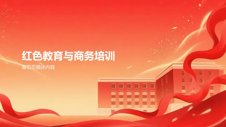 红色党政风教育培训PPT模板