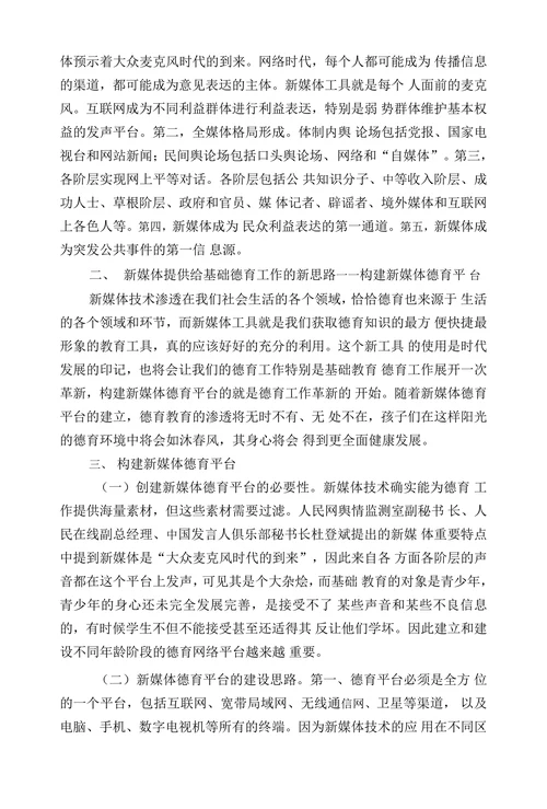 新媒体时代基础教育阶段德育工作创新探究