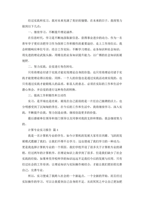 计算专业实习报告范文集合8篇.docx