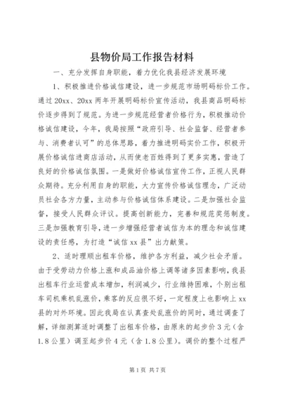 县物价局工作报告材料.docx