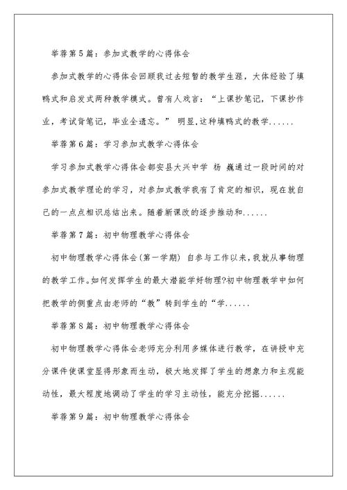 初中物理参与式教学心得体会（精选多篇）