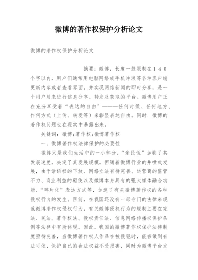微博的著作权保护分析论文.docx