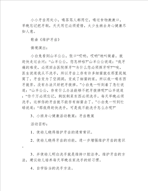 小班健康教案保护牙齿教案