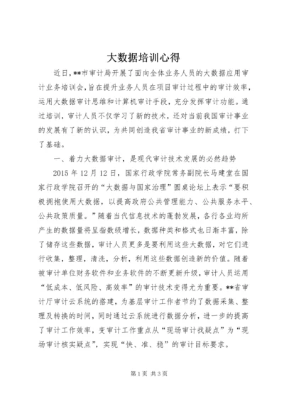 大数据培训心得 (2).docx