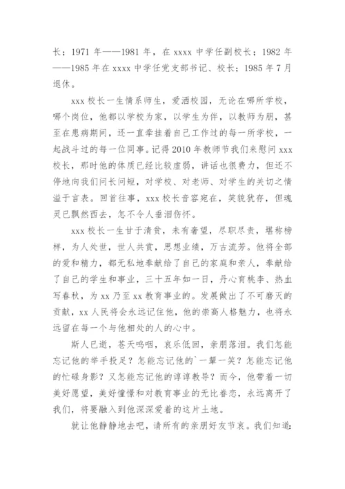 老校长追悼会悼词.docx