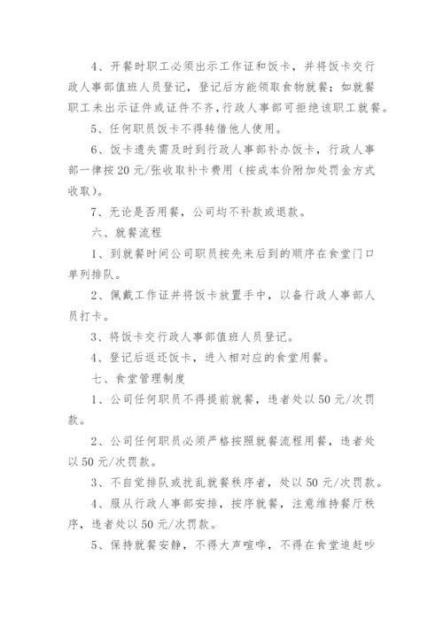 公司员工食堂管理规章制度_5.docx