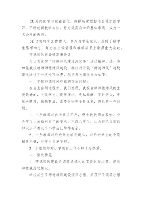 师德师风自查情况报告.docx