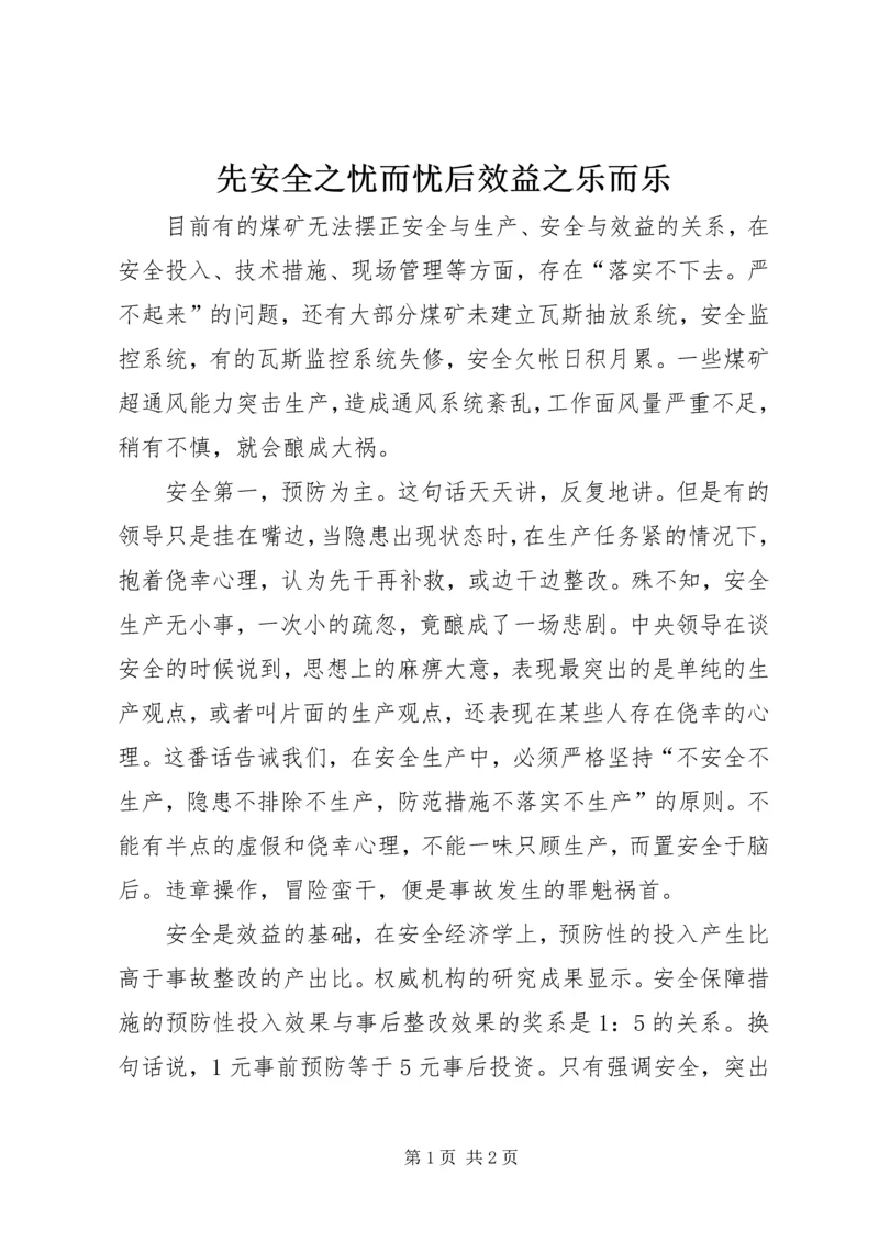 先安全之忧而忧后效益之乐而乐.docx