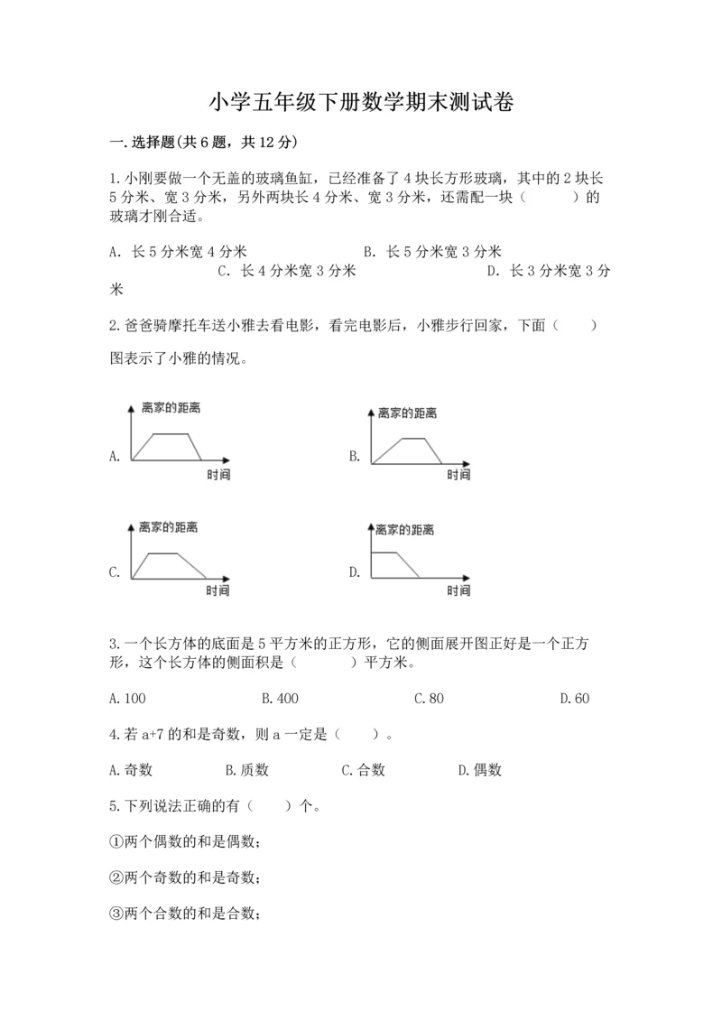 小学五年级下册数学期末测试卷及免费下载答案.docx