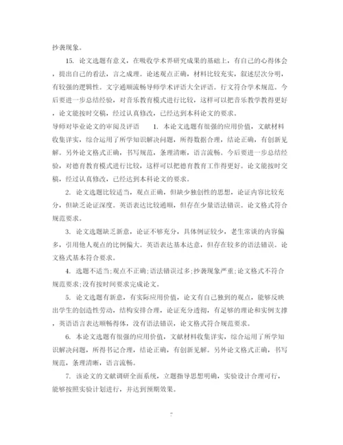 2023年毕业论文审阅及评语_毕业论文导师考核评语.docx