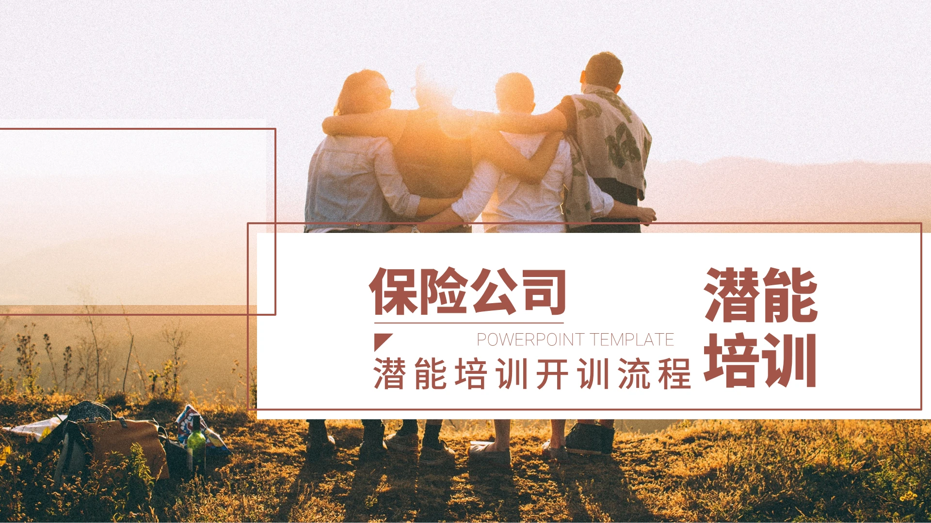 棕红色商务风保险公司潜能培训开训流程PPT模板保险公司潜能培训开训流程37页