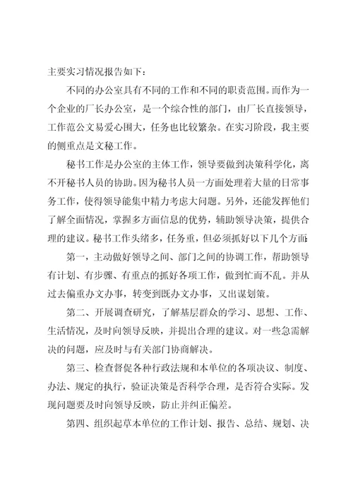 文秘办公室实习报告