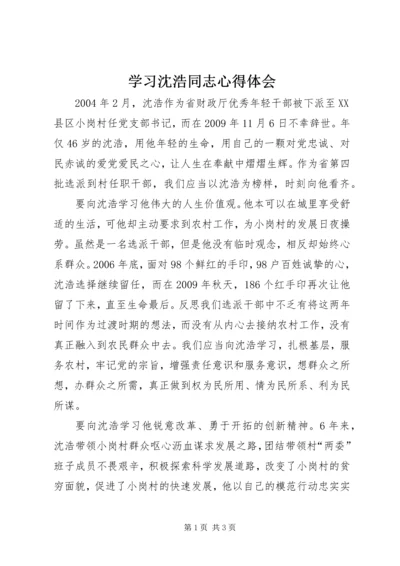 学习沈浩同志心得体会 (2).docx