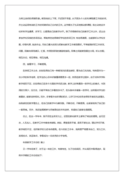 有关年度教学工作总结范文5篇