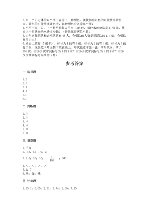 人教版五年级上册数学期末测试卷汇总.docx