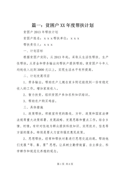 篇一：贫困户XX年度帮扶计划.docx