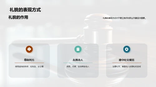 律师商务礼仪解析