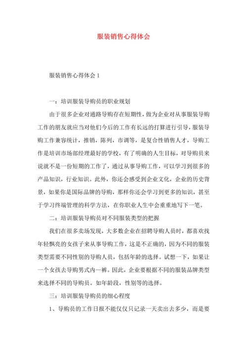 服装销售心得体会 (2).docx