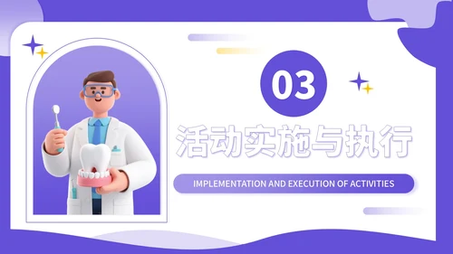 紫色3D立体风全民爱牙日社区义诊活动PPT模板