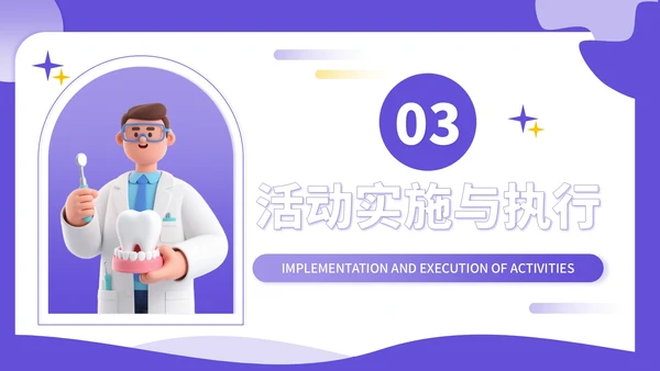 紫色3D立体风全民爱牙日社区义诊活动PPT模板