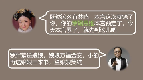 职场教育逻辑思维读书笔记PPT课件
