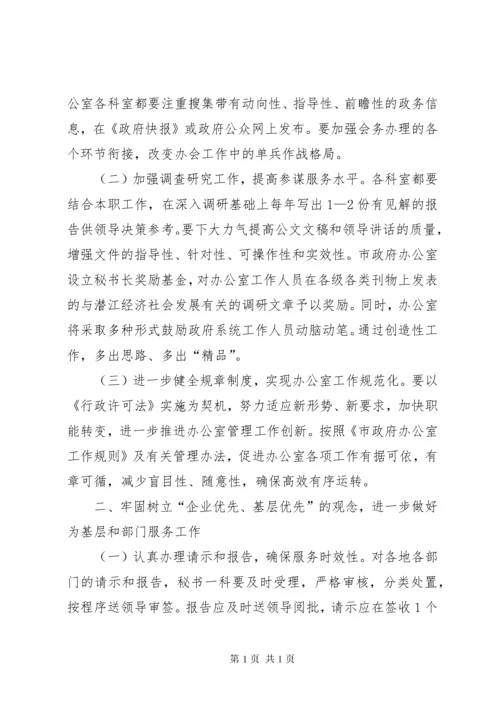 关于加强和改进市政府办公室工作的意见.docx