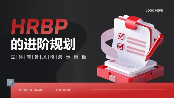 红色3D风HRBP的进阶规划PPT模板