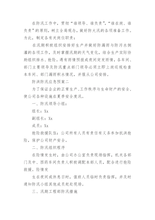 防洪防汛应急预案_6.docx