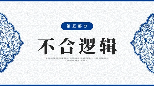 蓝色青花瓷中国风语文高考病句专题说课PPT课件