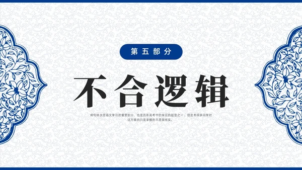 蓝色青花瓷中国风语文高考病句专题说课PPT课件