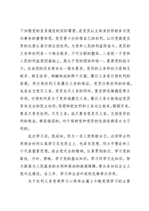 关于权利义务党课学习心得体会