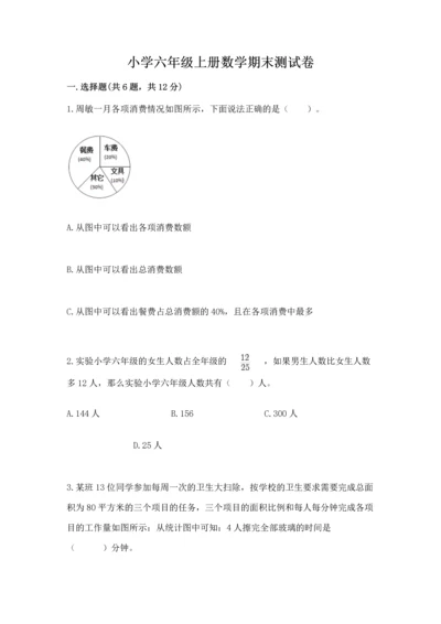 小学六年级上册数学期末测试卷及参考答案（综合题）.docx