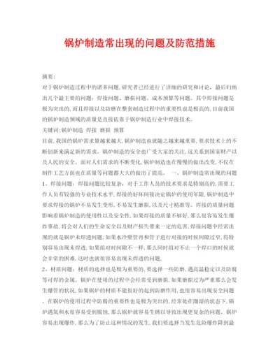 【精编】《安全管理论文》之锅炉制造常出现的问题及防范措施.docx