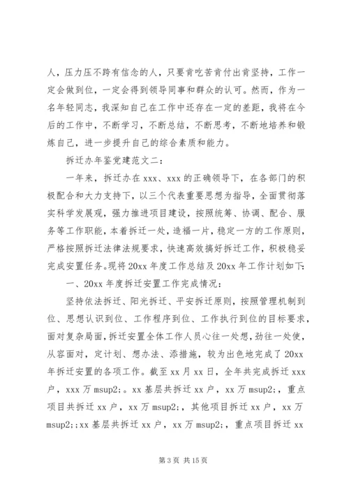 拆迁办年鉴党建范文.docx